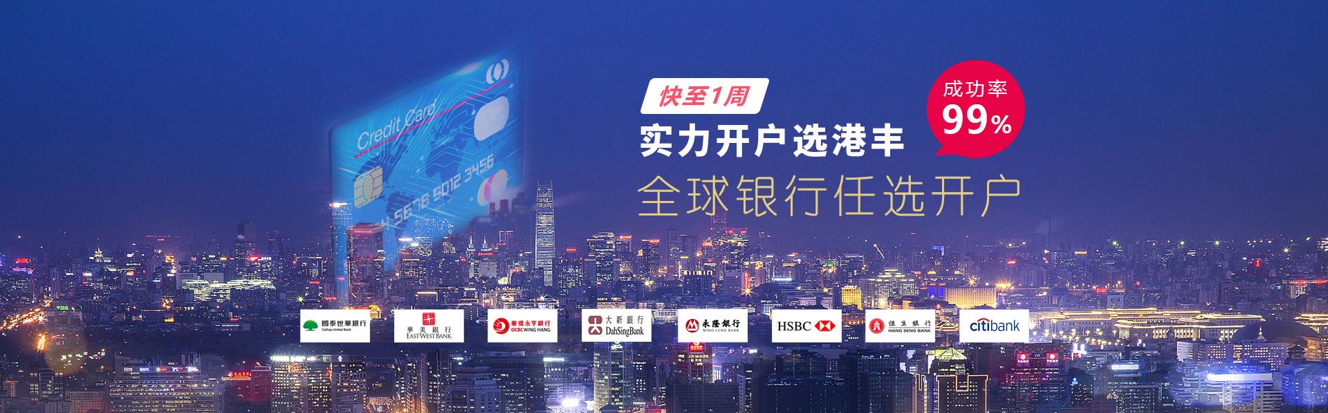 香港銀行開(kāi)戶(hù)，優(yōu)選港豐，全海離岸銀行渠道優(yōu)選